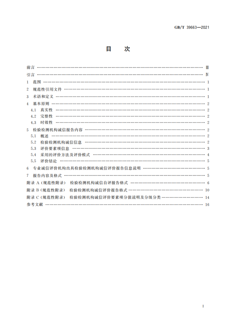 检验检测机构诚信报告编制规范 GBT 39663-2021.pdf_第2页