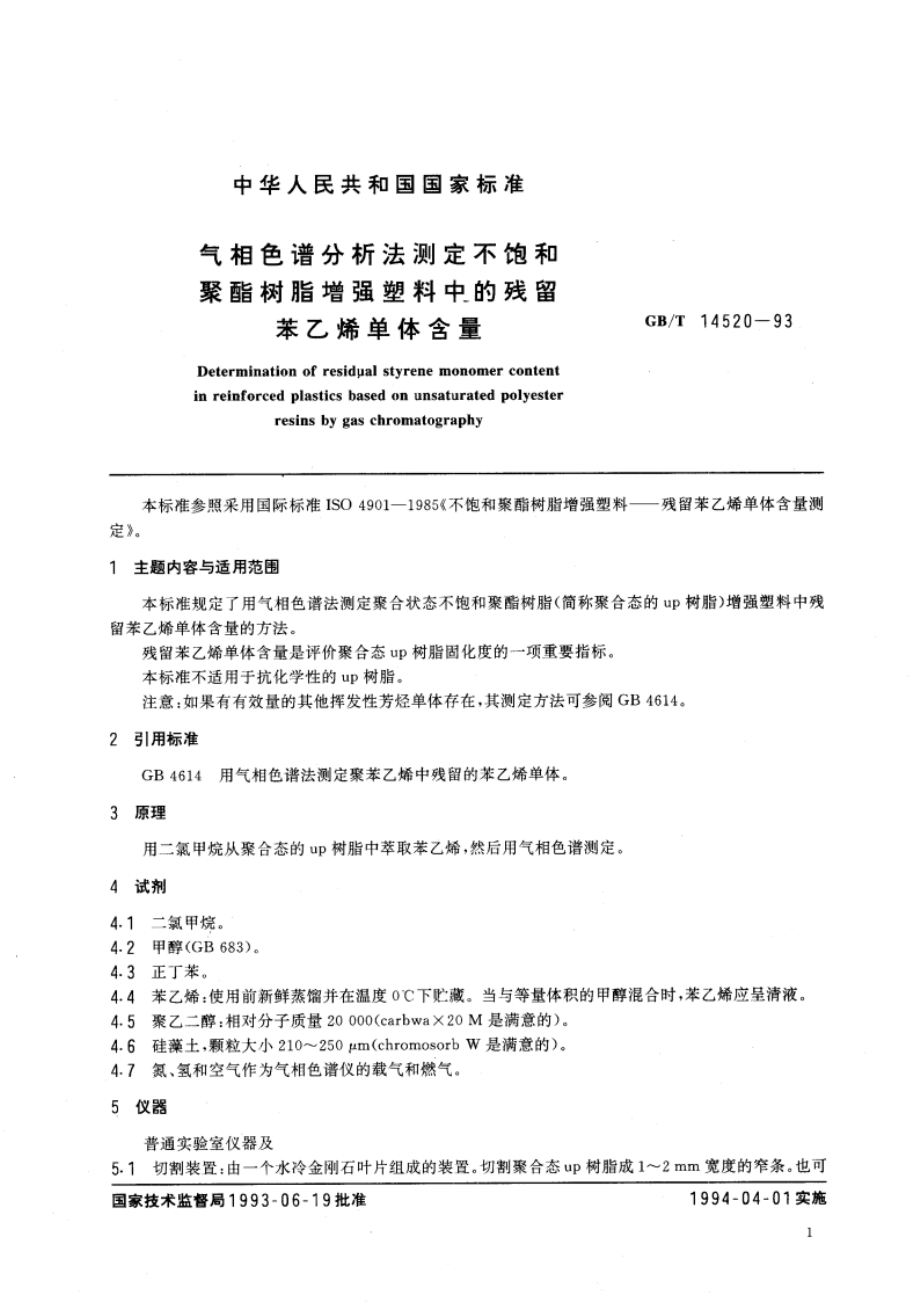 气相色谱分析法测定不饱和聚酯树脂增强塑料中的残留苯乙烯单体含量 GBT 14520-1993.pdf_第3页