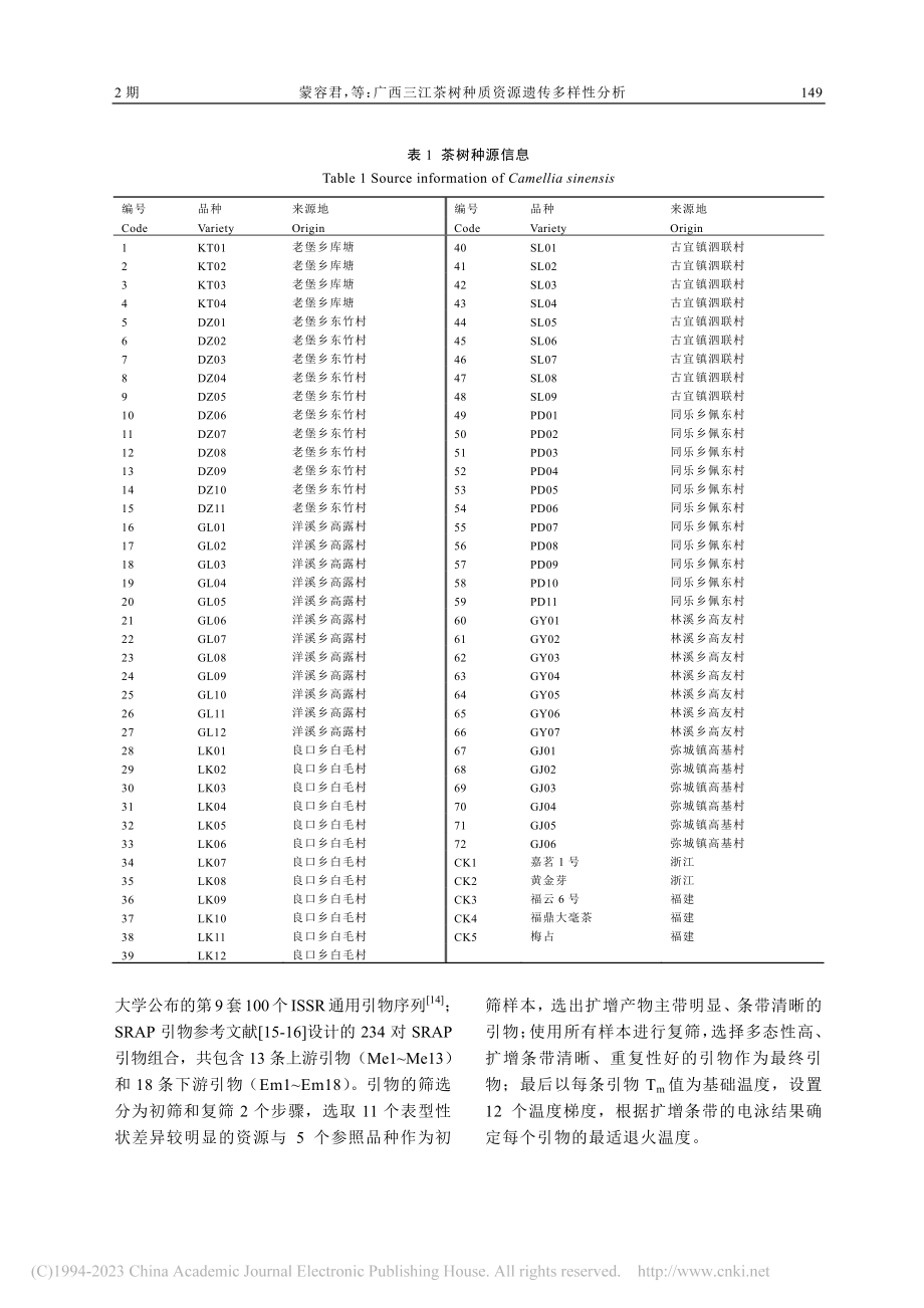 广西三江茶树种质资源遗传多样性分析_蒙容君.pdf_第3页