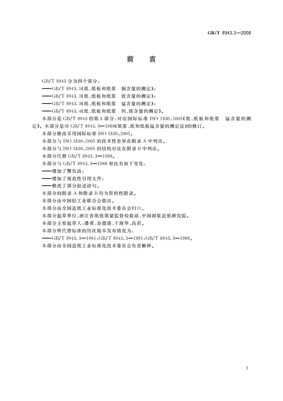 纸、纸板和纸浆 锰含量的测定 GBT 8943.3-2008.pdf_第2页