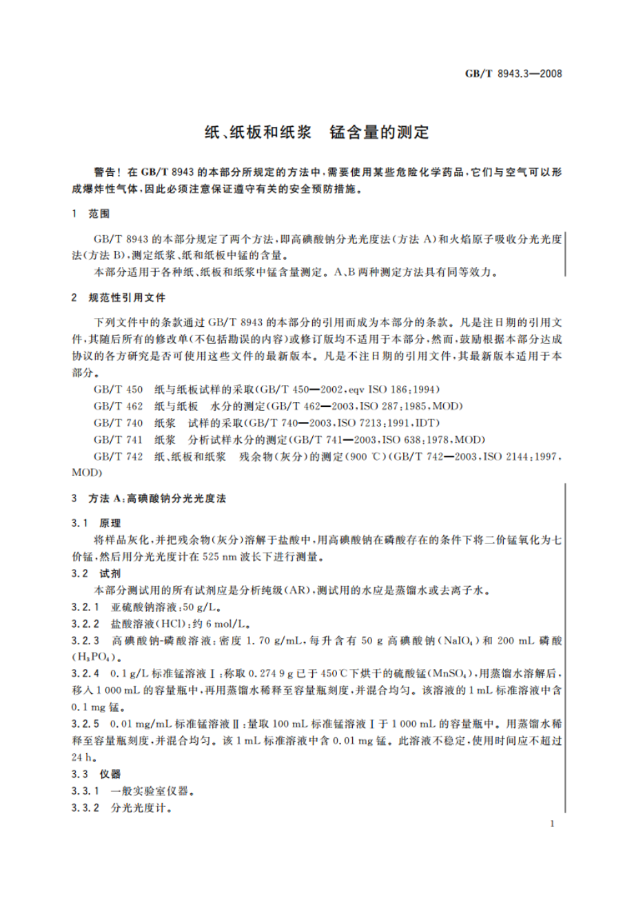 纸、纸板和纸浆 锰含量的测定 GBT 8943.3-2008.pdf_第3页