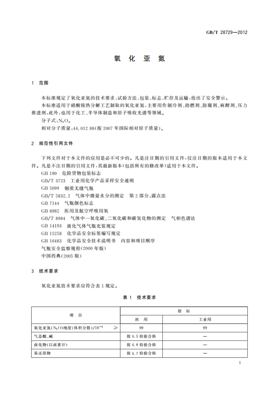 氧化亚氮 GBT 28729-2012.pdf_第3页