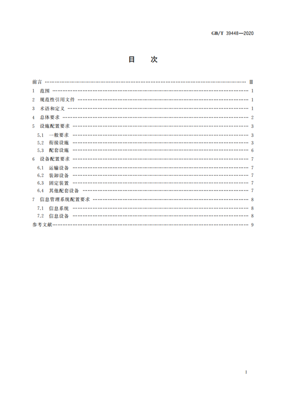 汽车整车物流多式联运设施设备配置要求 GBT 39448-2020.pdf_第2页