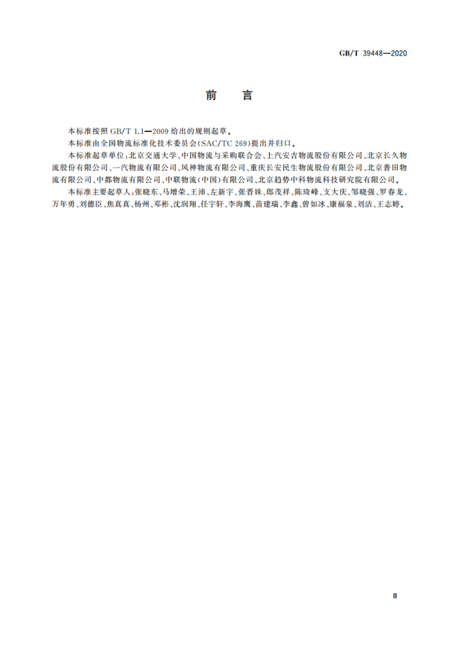 汽车整车物流多式联运设施设备配置要求 GBT 39448-2020.pdf_第3页