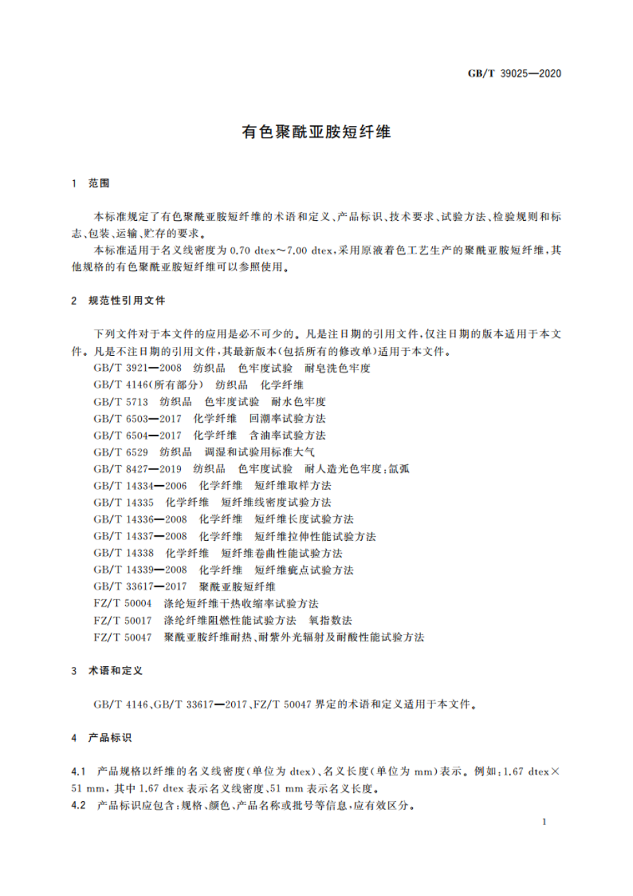 有色聚酰亚胺短纤维 GBT 39025-2020.pdf_第3页