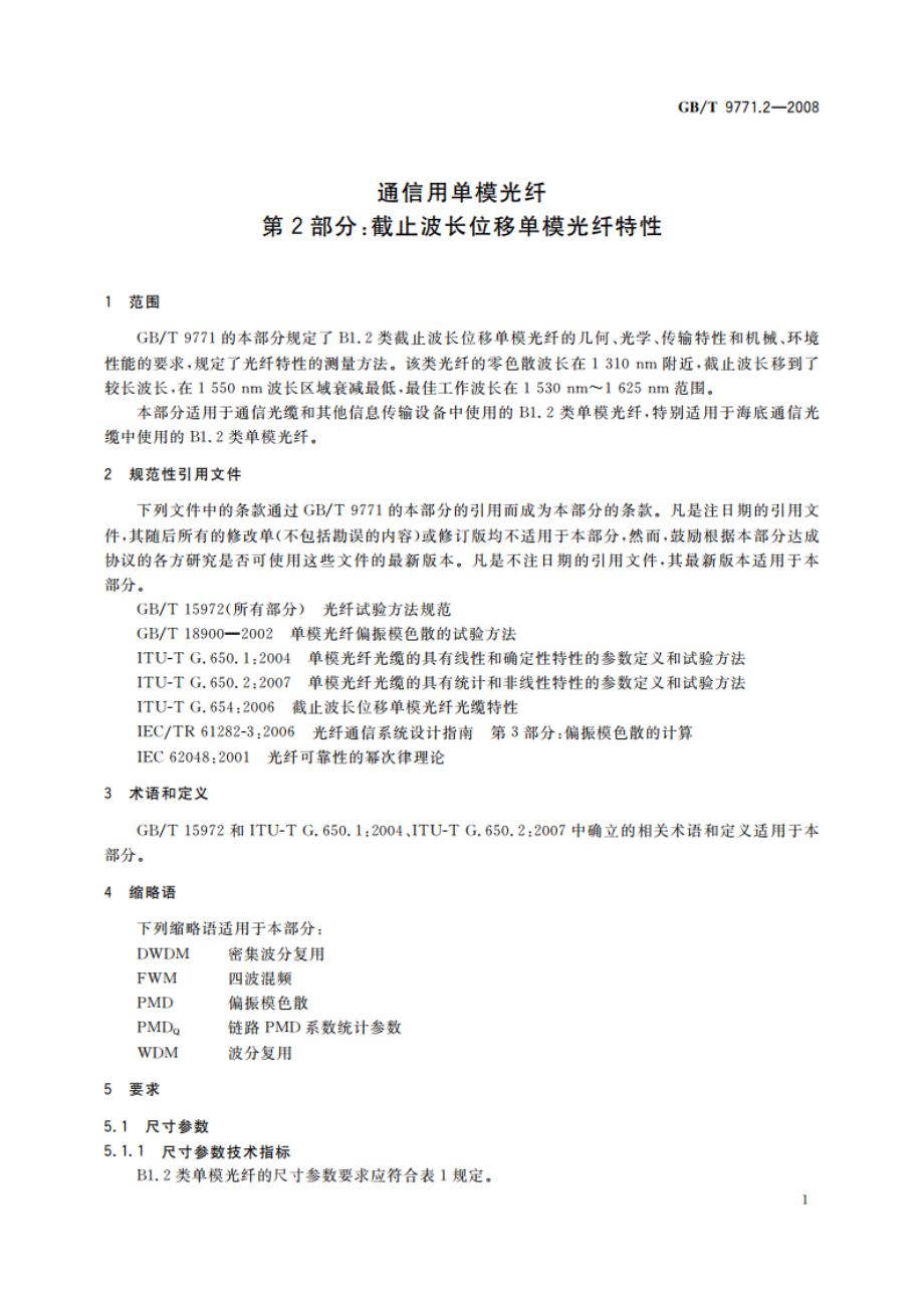 通信用单模光纤 第2部分：截止波长位移单模光纤特性 GBT 9771.2-2008.pdf_第3页