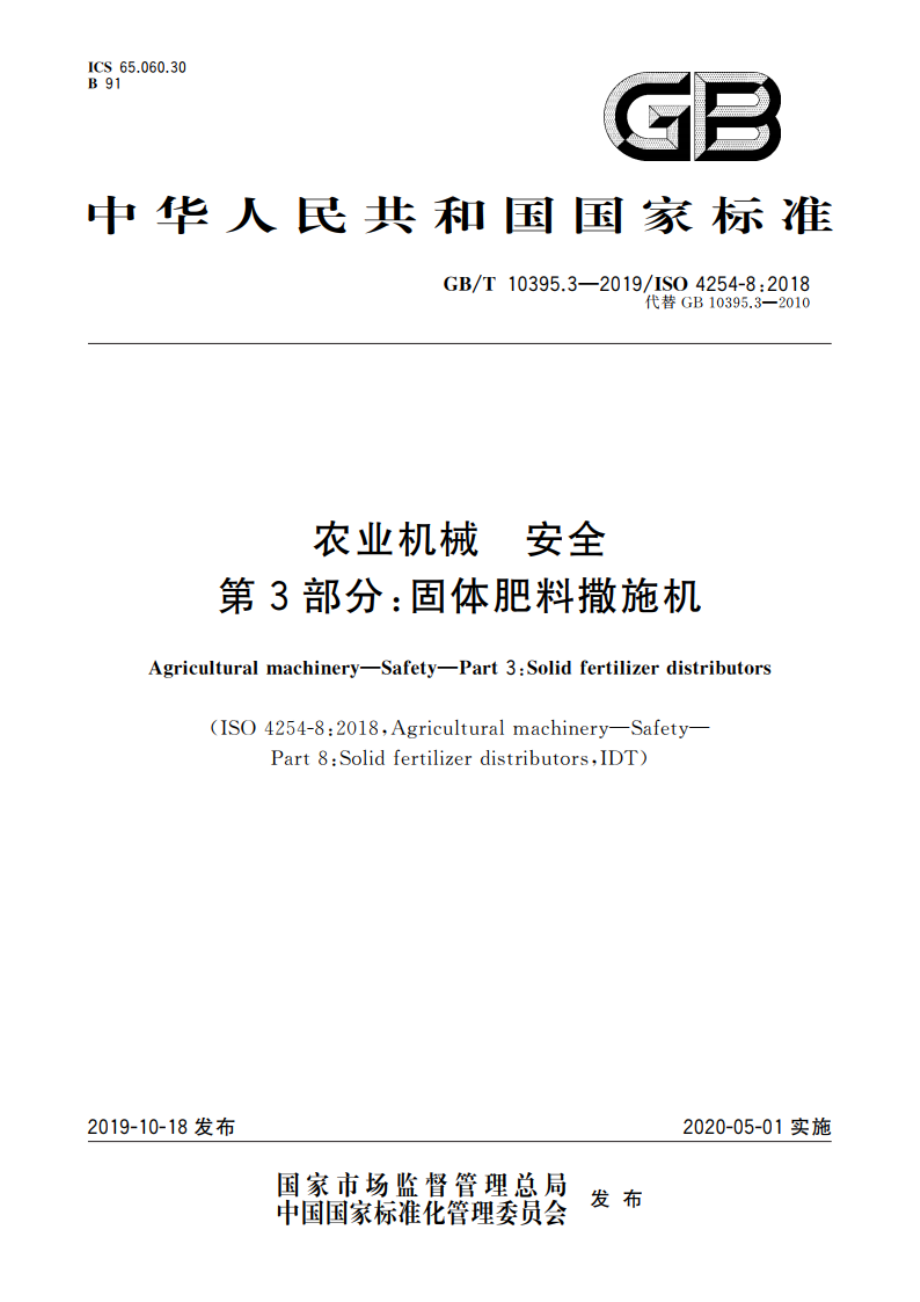 农业机械 安全 第3部分：固体肥料撒施机 GBT 10395.3-2019.pdf_第1页