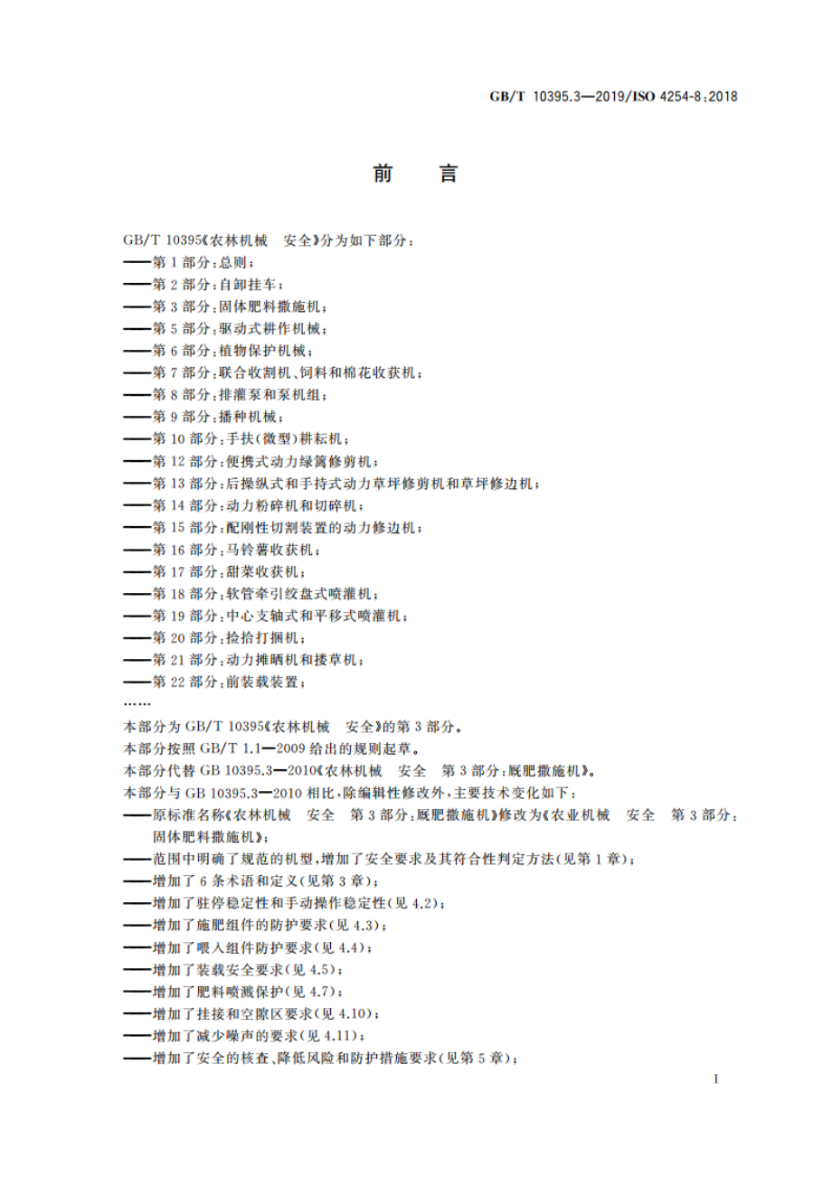 农业机械 安全 第3部分：固体肥料撒施机 GBT 10395.3-2019.pdf_第2页