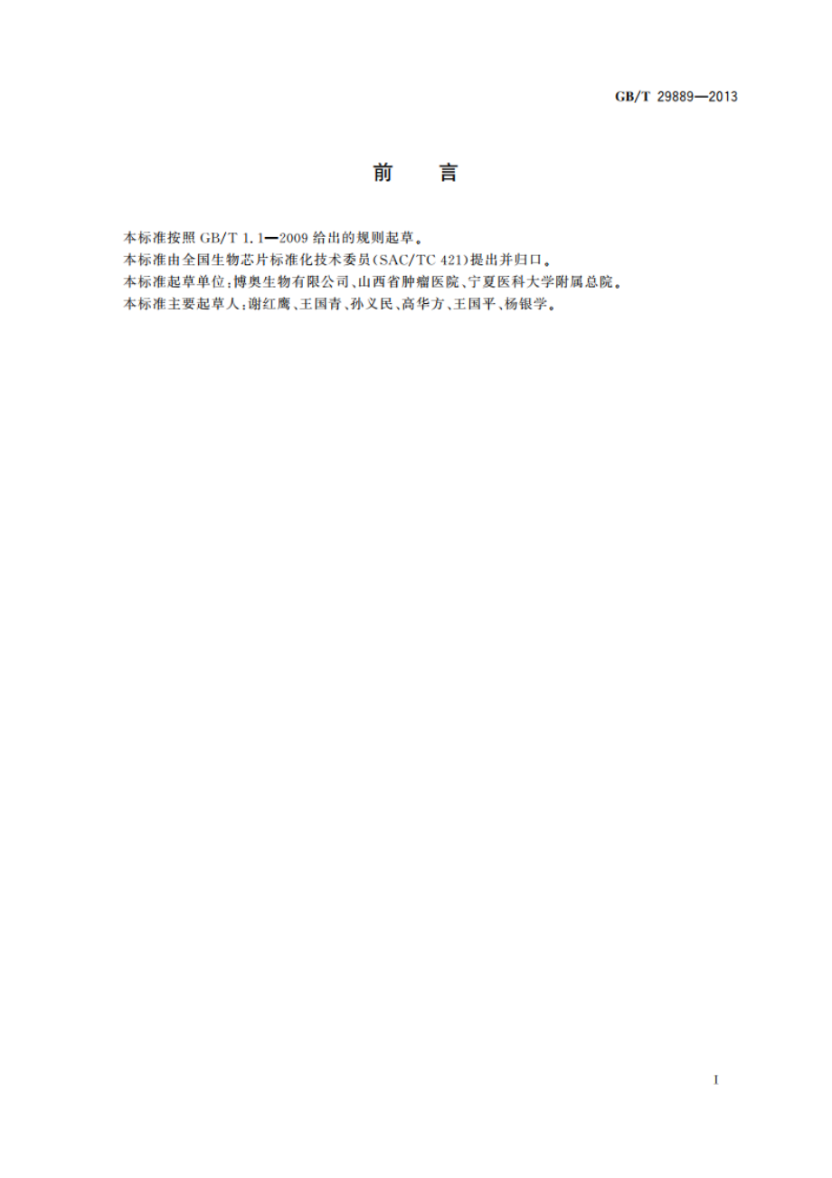 人体疾病易感DNA多态性检测基因芯片 GBT 29889-2013.pdf_第2页