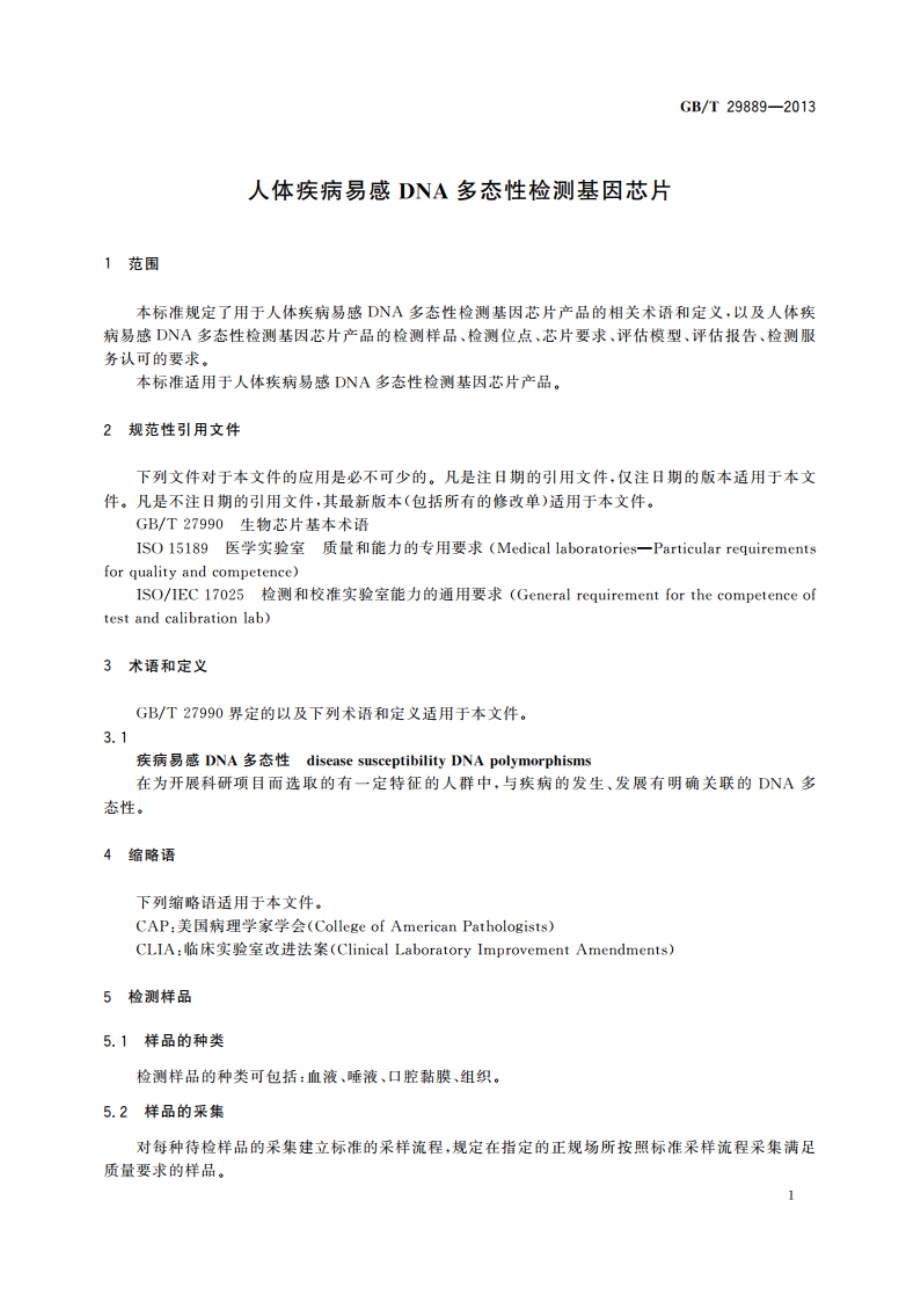 人体疾病易感DNA多态性检测基因芯片 GBT 29889-2013.pdf_第3页