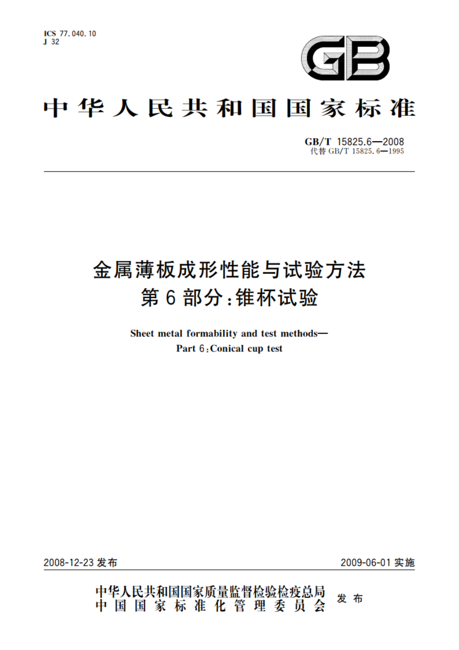 金属薄板成形性能与试验方法 第6部分：锥杯试验 GBT 15825.6-2008.pdf_第1页