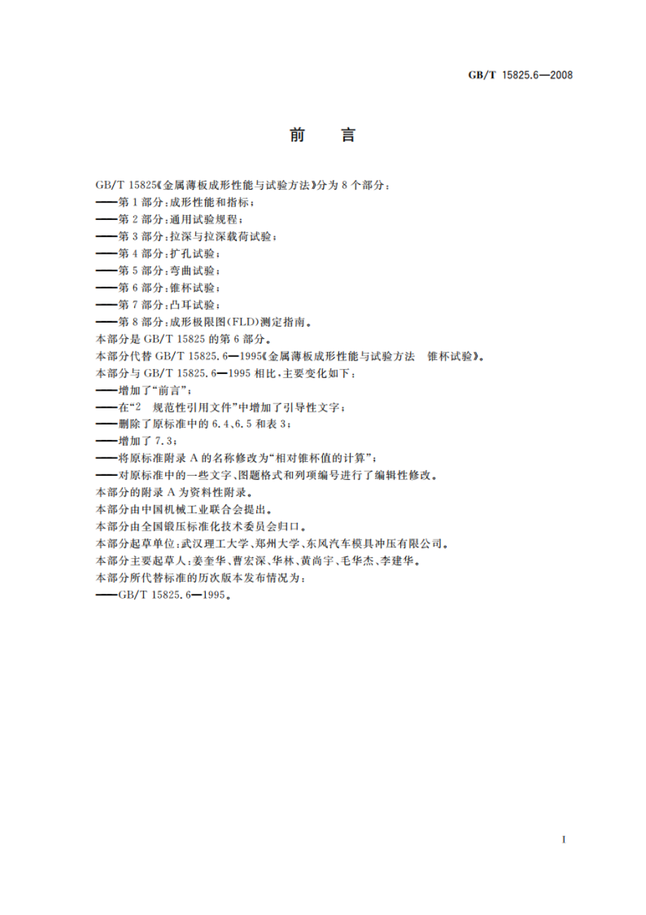 金属薄板成形性能与试验方法 第6部分：锥杯试验 GBT 15825.6-2008.pdf_第2页