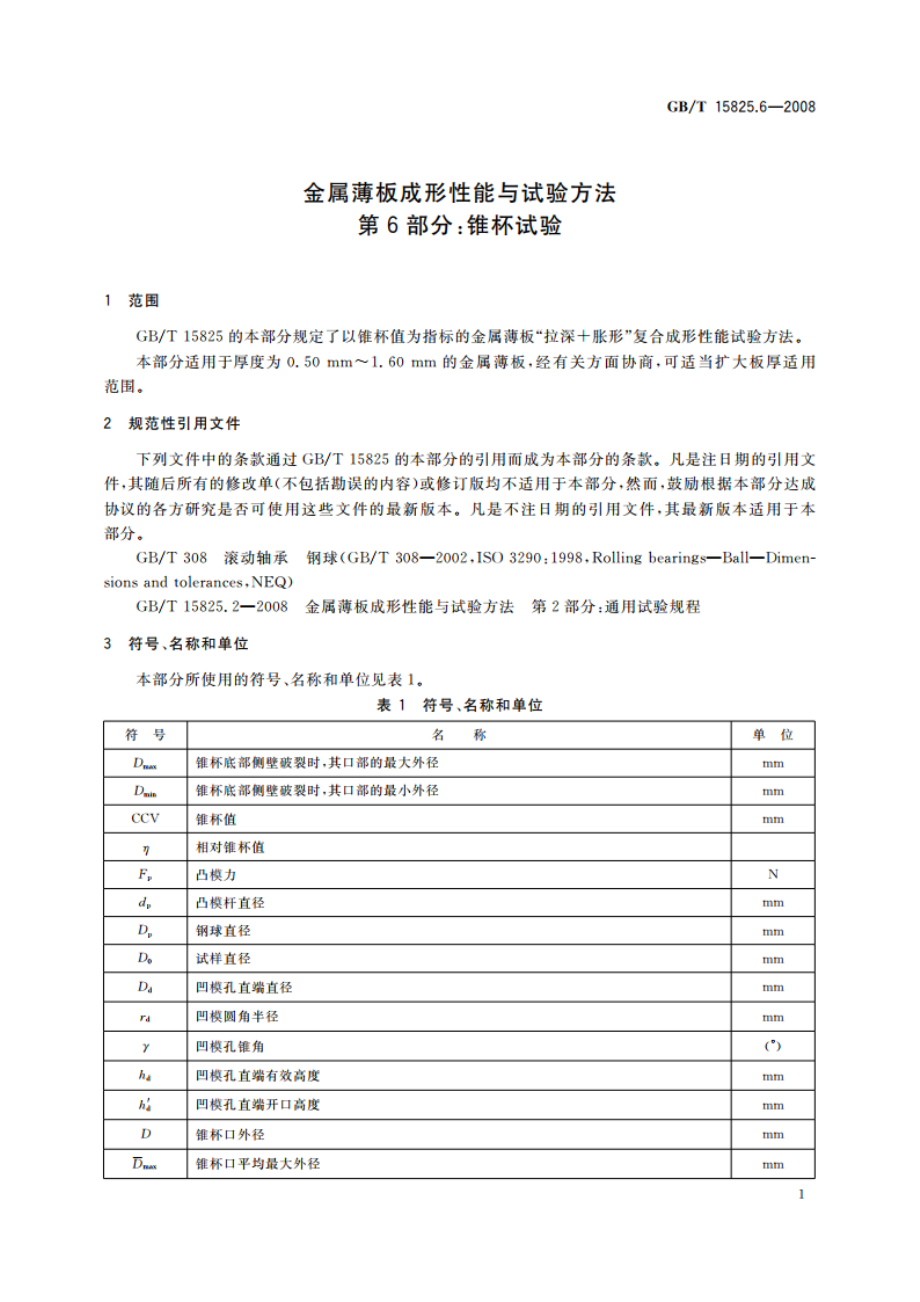 金属薄板成形性能与试验方法 第6部分：锥杯试验 GBT 15825.6-2008.pdf_第3页