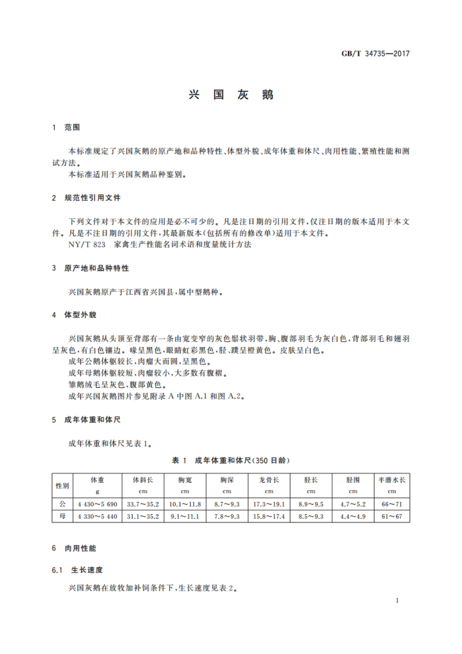 兴国灰鹅 GBT 34735-2017.pdf_第3页