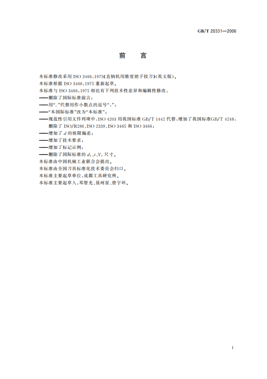 直柄机用1：50锥度销子铰刀 GBT 20331-2006.pdf_第2页