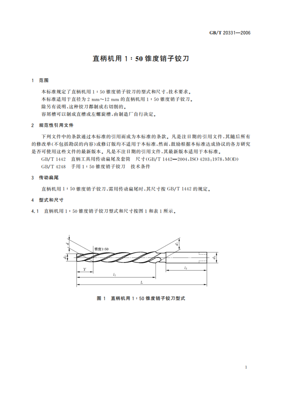 直柄机用1：50锥度销子铰刀 GBT 20331-2006.pdf_第3页