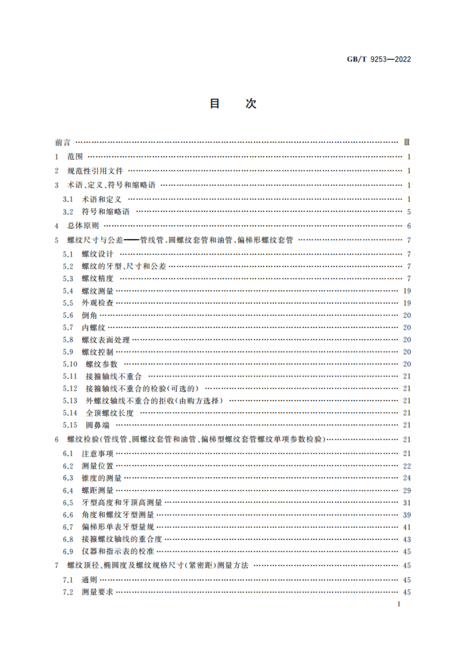 石油天然气工业 套管、油管和管线管螺纹的加工、测量和检验 GBT 9253-2022.pdf_第2页