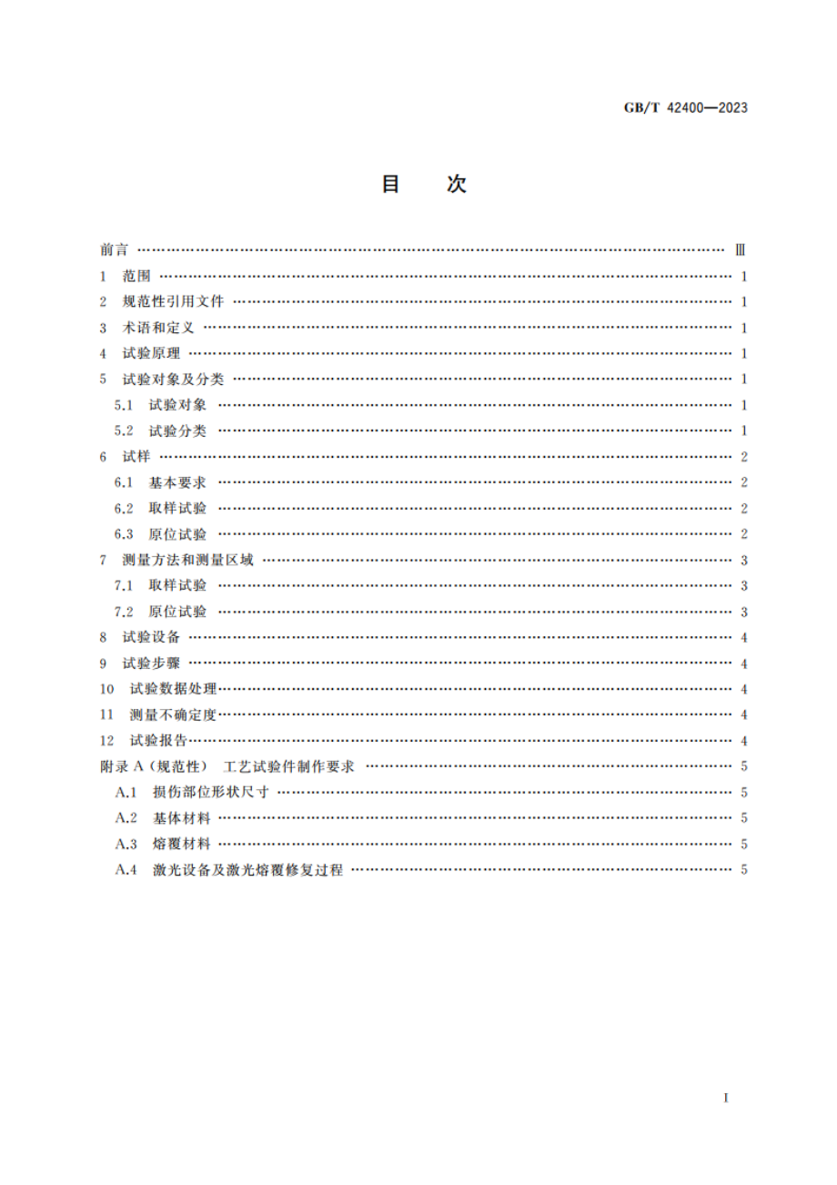 激光熔覆修复金属零部件硬度试验方法 GBT 42400-2023.pdf_第2页