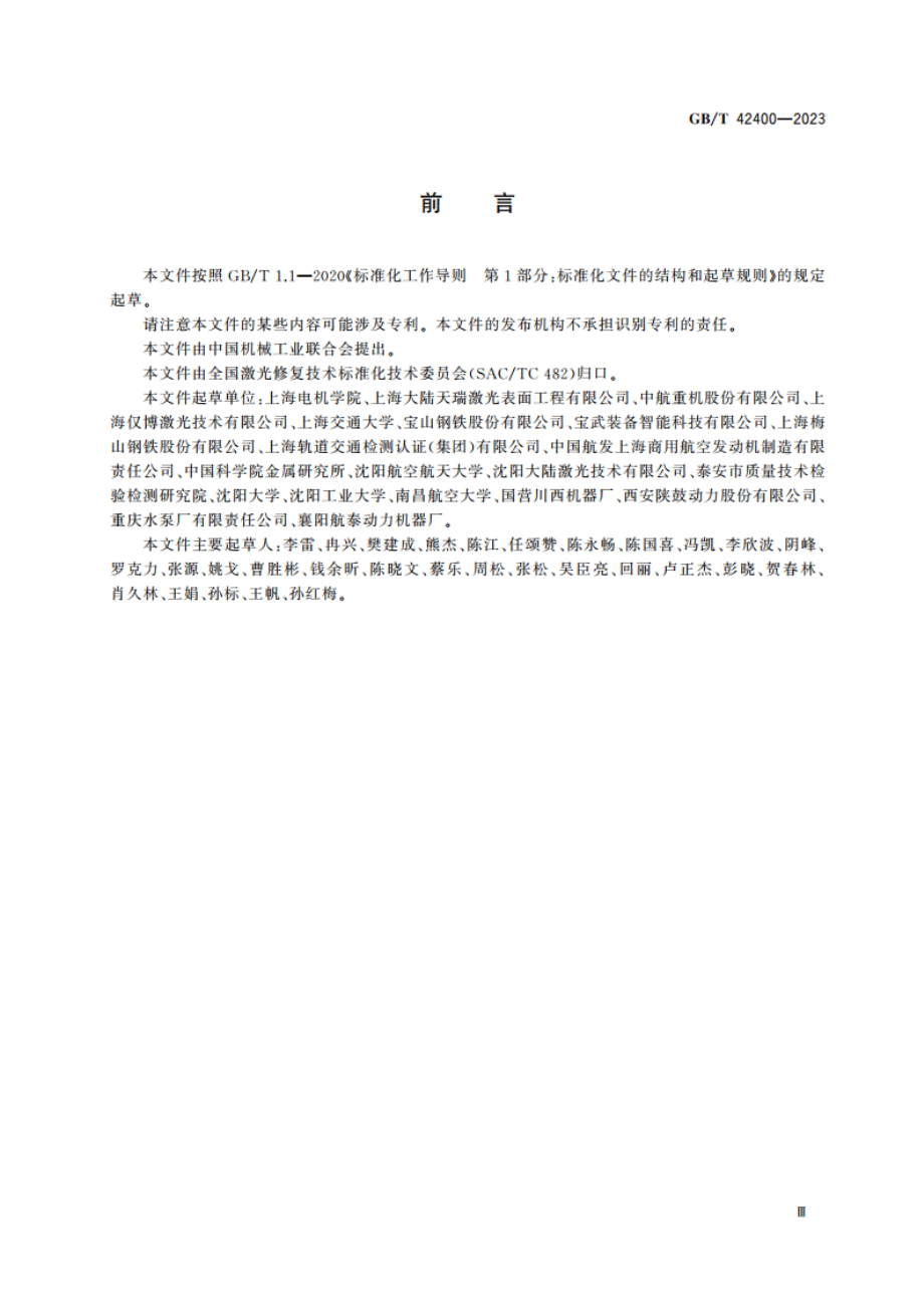 激光熔覆修复金属零部件硬度试验方法 GBT 42400-2023.pdf_第3页