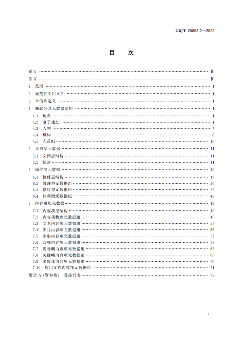 中文新闻信息内容 第2部分：新闻元数据 GBT 20092.2-2022.pdf_第2页