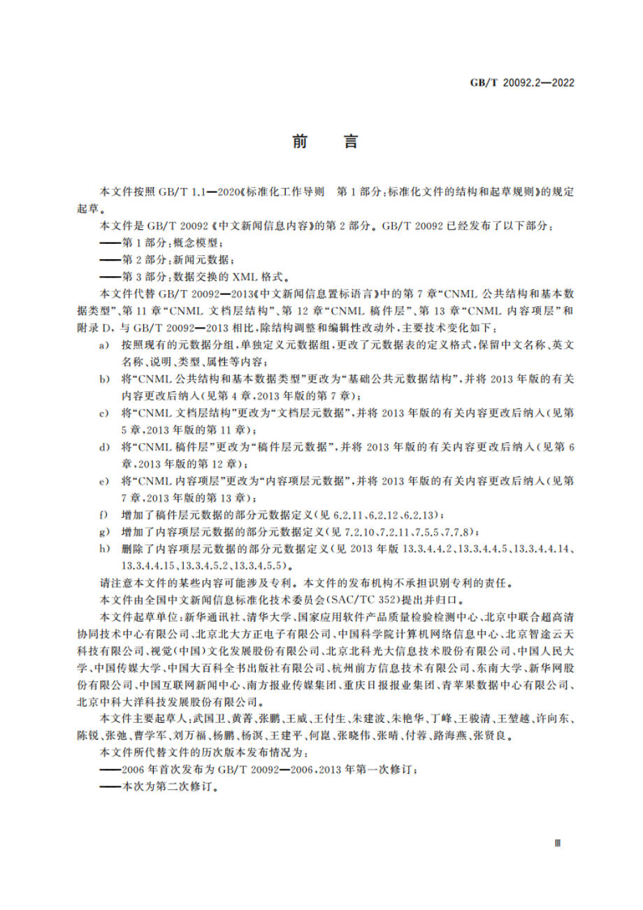 中文新闻信息内容 第2部分：新闻元数据 GBT 20092.2-2022.pdf_第3页