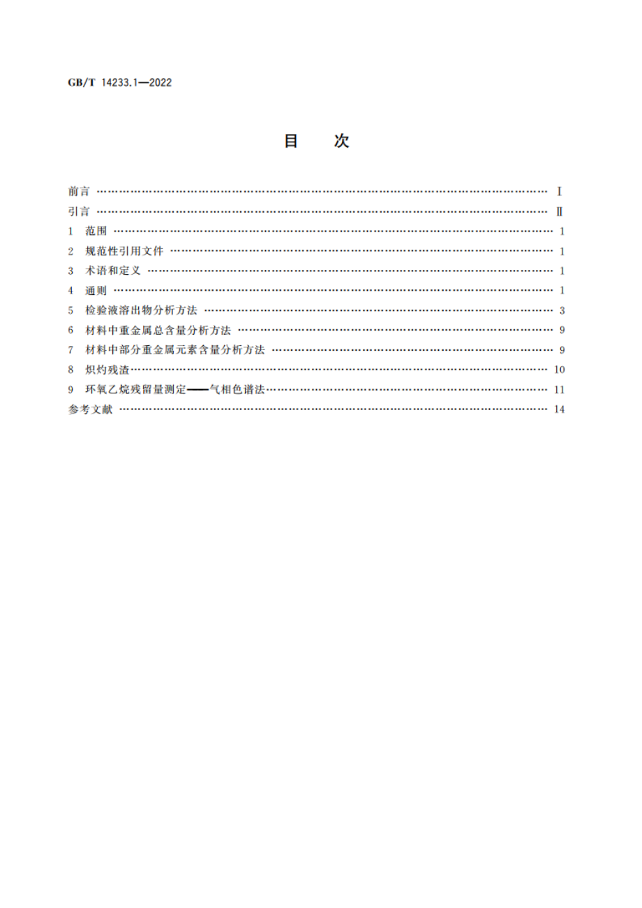 医用输液、输血、注射器具检验方法 第1部分：化学分析方法 GBT 14233.1-2022.pdf_第2页