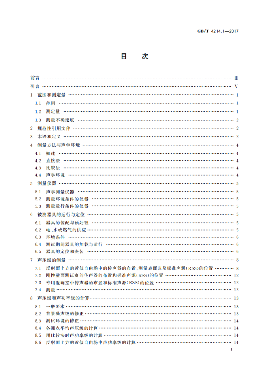 家用和类似用途电器噪声测试方法 通用要求 GBT 4214.1-2017.pdf_第2页