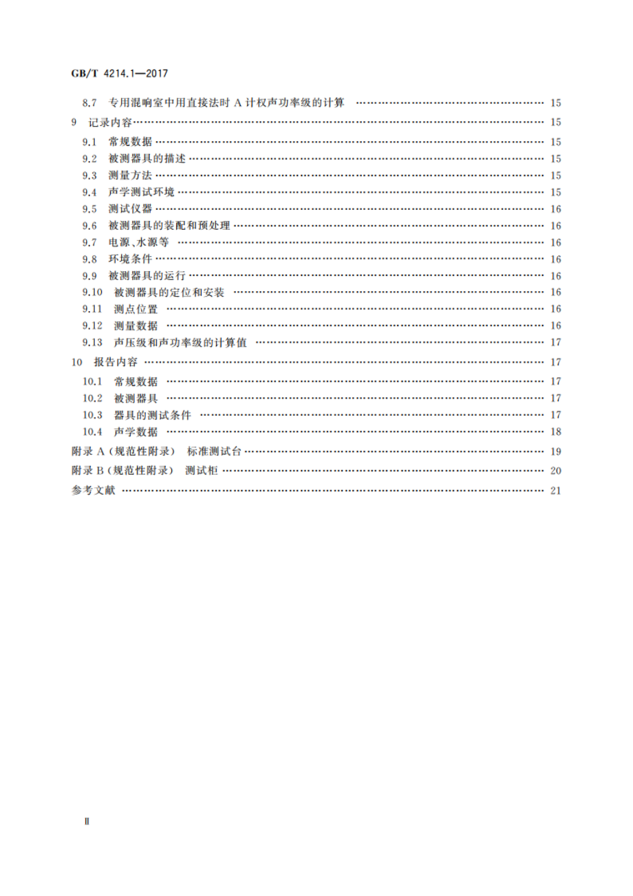 家用和类似用途电器噪声测试方法 通用要求 GBT 4214.1-2017.pdf_第3页