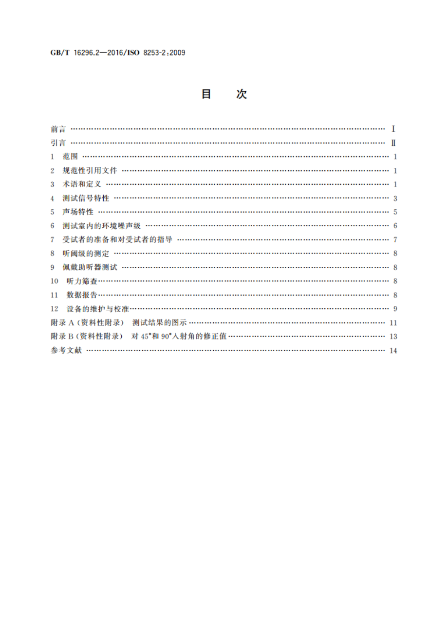 声学 测听方法 第2部分：用纯音及窄带测试信号的声场测听 GBT 16296.2-2016.pdf_第2页