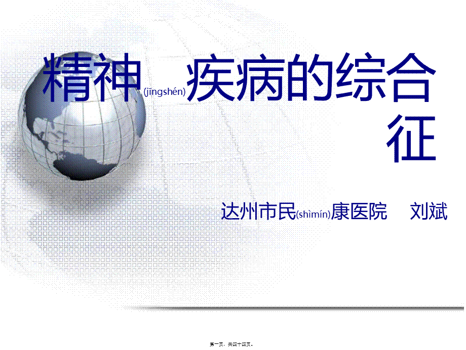 2022年医学专题—精神病症状学常见综合征(1).ppt_第1页