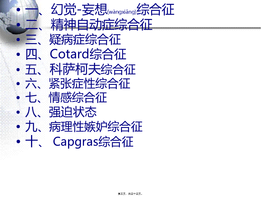 2022年医学专题—精神病症状学常见综合征(1).ppt_第3页