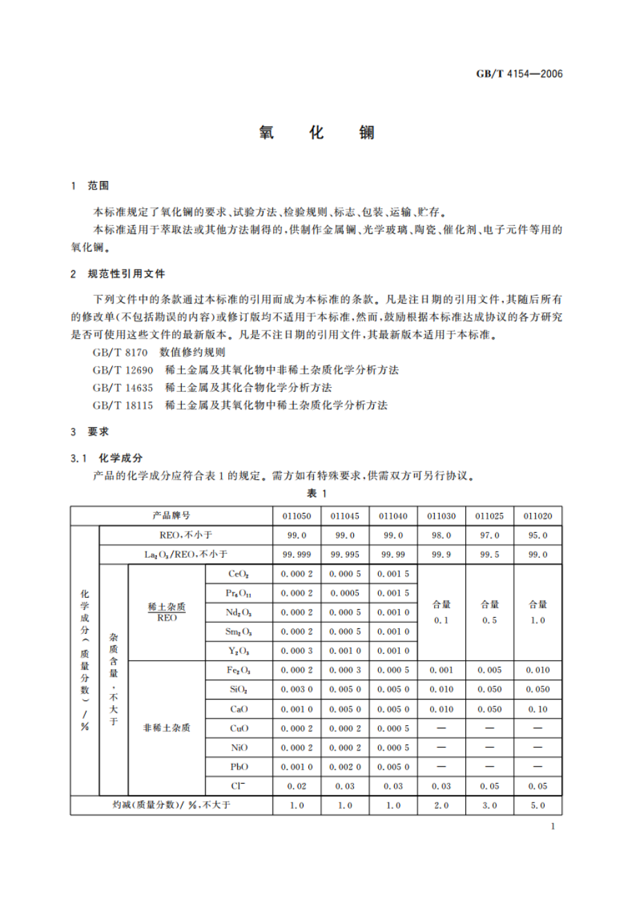 氧化镧 GBT 4154-2006.pdf_第3页