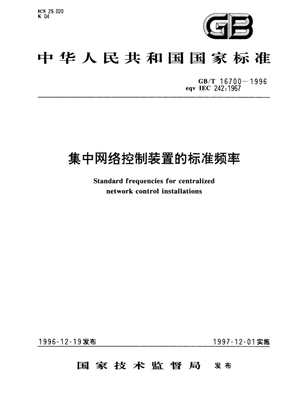 集中网络控制装置的标准频率 GBT 16700-1996.pdf_第1页