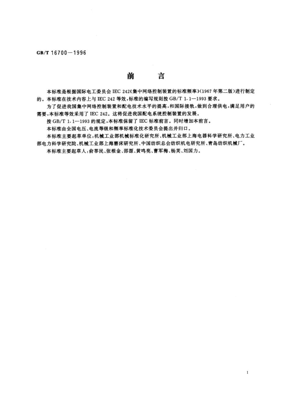 集中网络控制装置的标准频率 GBT 16700-1996.pdf_第3页