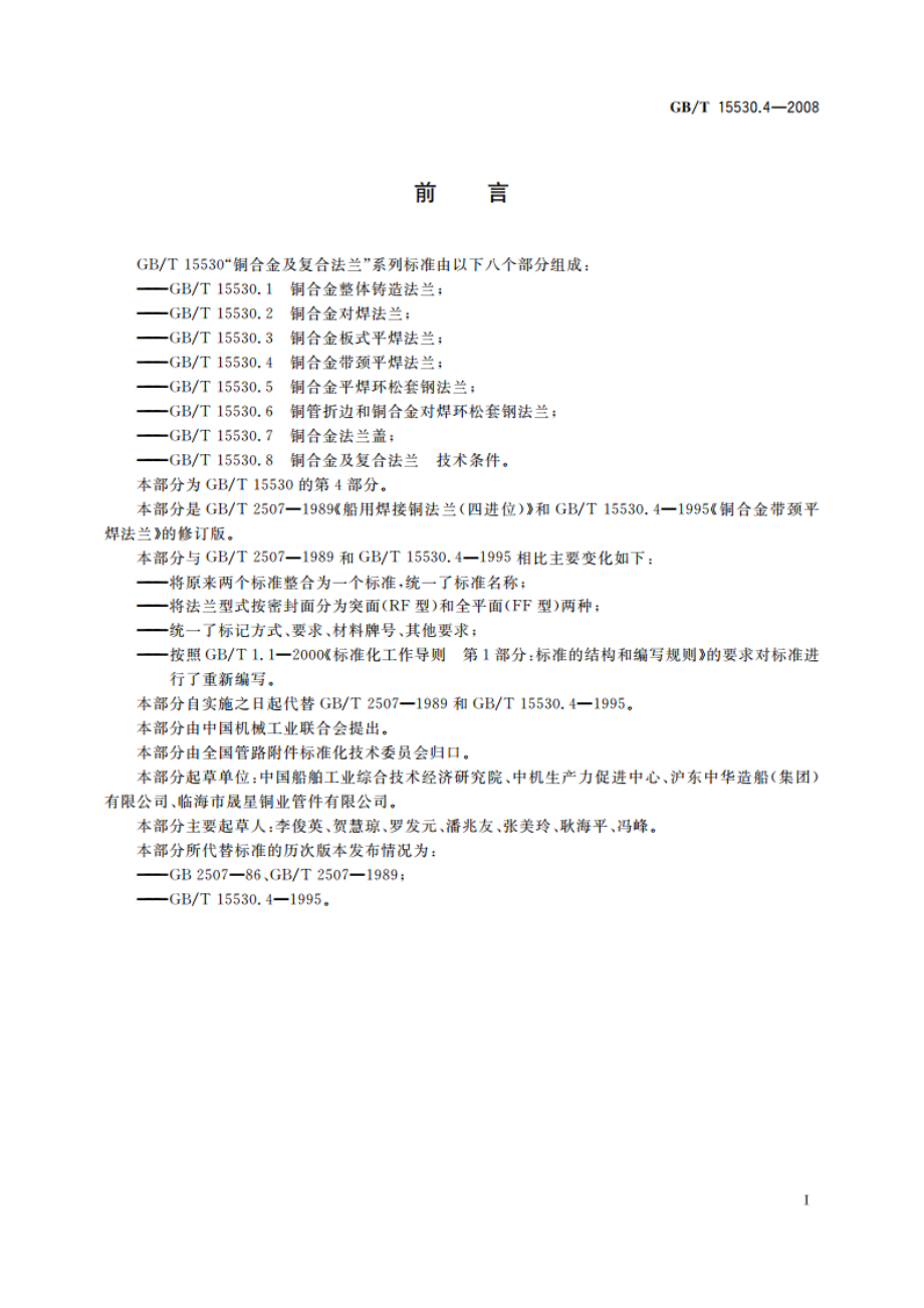 铜合金带颈平焊法兰 GBT 15530.4-2008.pdf_第2页