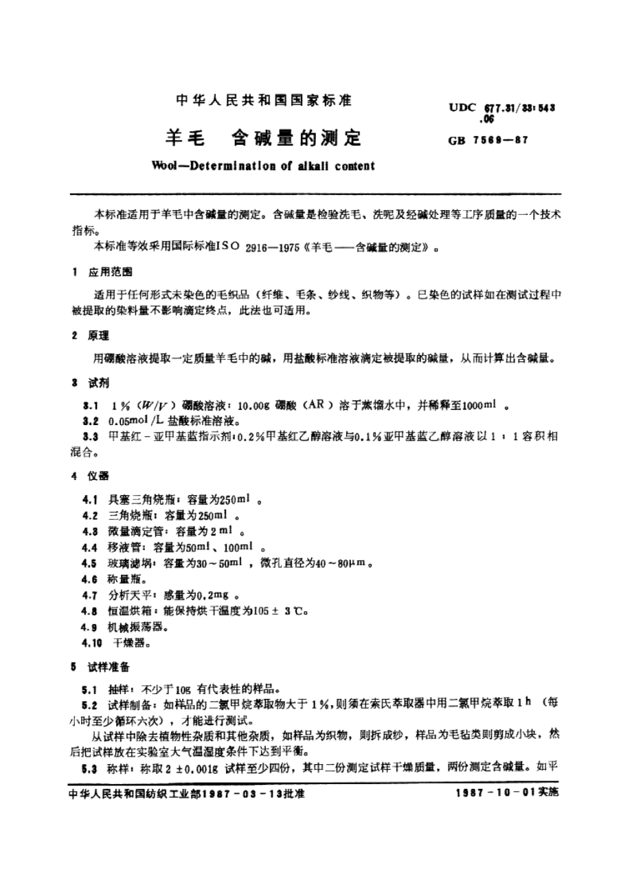 羊毛 含碱量的测定 GBT 7569-1987.pdf_第3页