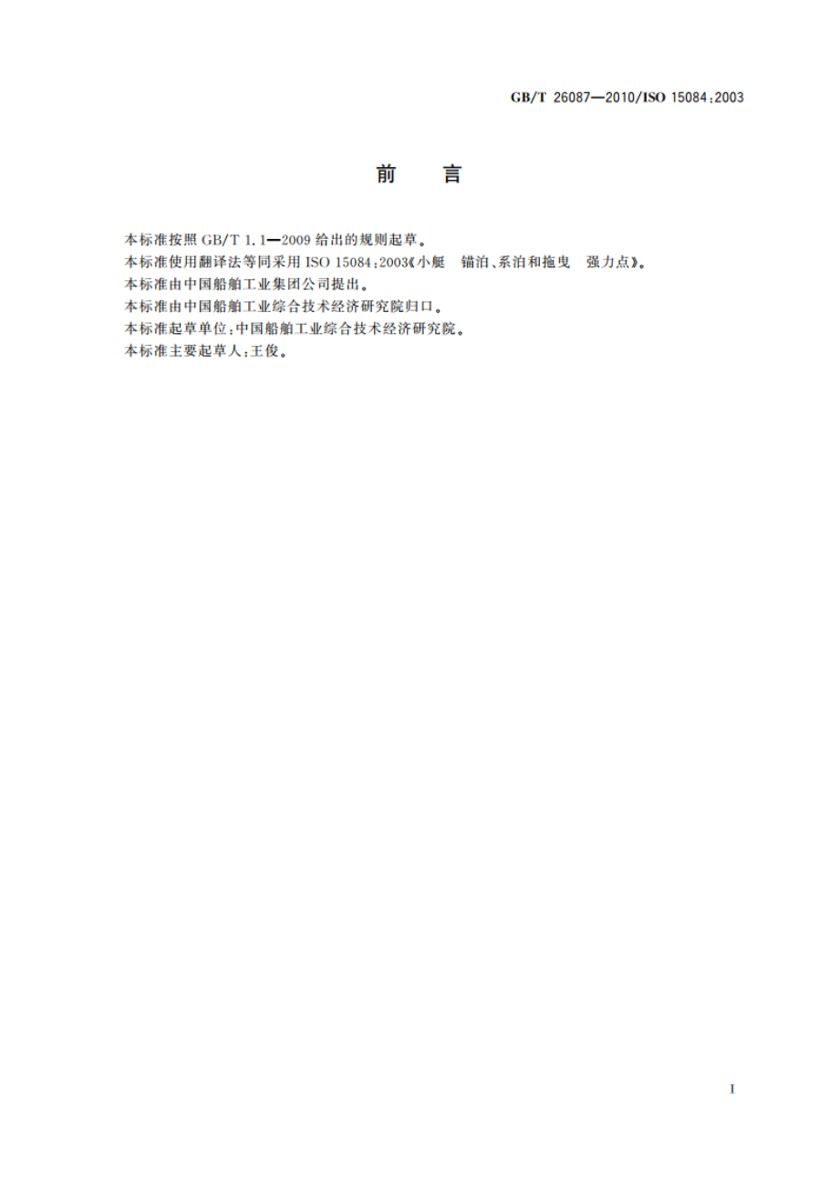 小艇 锚泊、系泊和拖曳 强力点 GBT 26087-2010.pdf_第2页