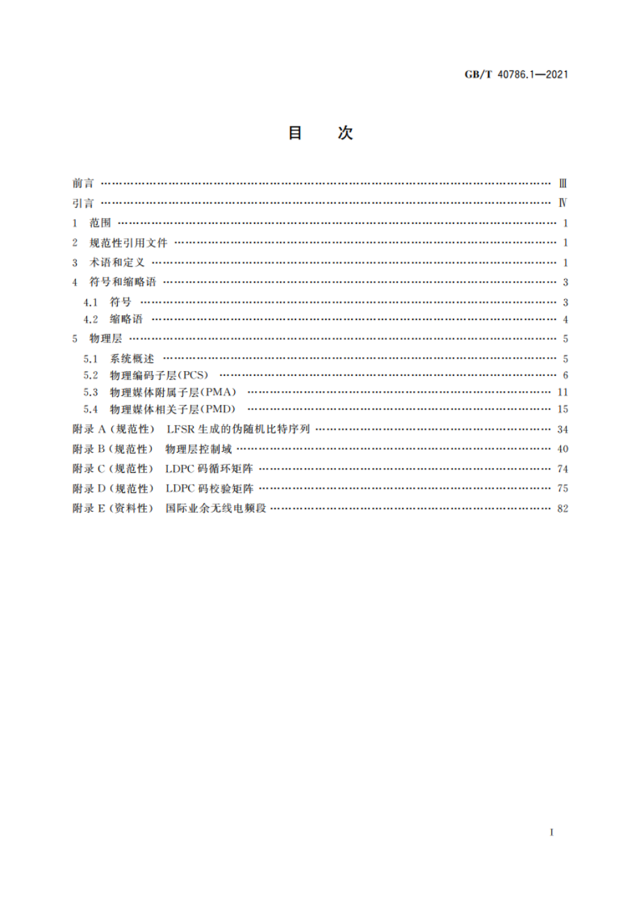 信息技术 系统间远程通信和信息交换 低压电力线通信 第1部分：物理层规范 GBT 40786.1-2021.pdf_第2页