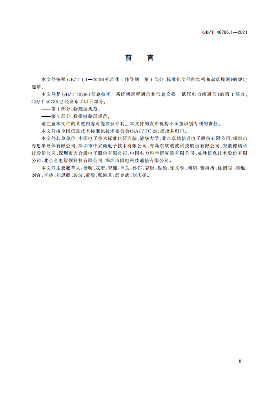 信息技术 系统间远程通信和信息交换 低压电力线通信 第1部分：物理层规范 GBT 40786.1-2021.pdf_第3页