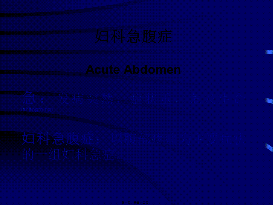 2022年医学专题—妇科急腹症-Acute-Abdomen急：发病突然-症状重-危及生(1).ppt_第1页