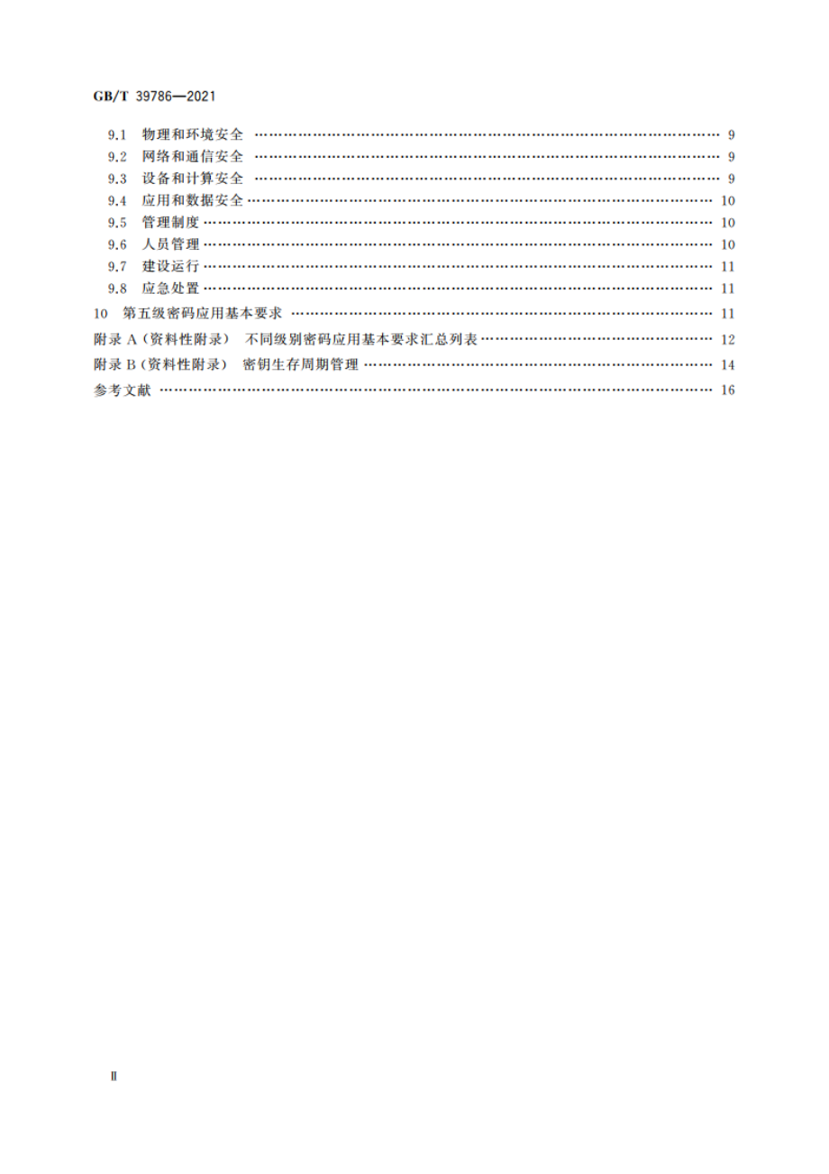 信息安全技术 信息系统密码应用基本要求 GBT 39786-2021.pdf_第3页