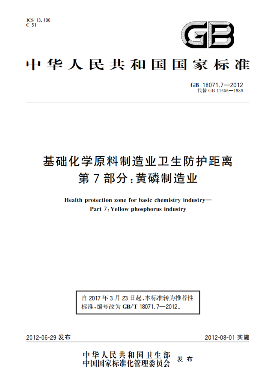 基础化学原料制造业卫生防护距离 第7部分：黄磷制造业 GBT 18071.7-2012.pdf_第1页