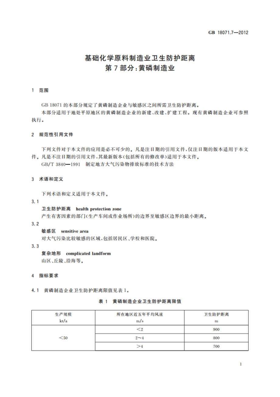 基础化学原料制造业卫生防护距离 第7部分：黄磷制造业 GBT 18071.7-2012.pdf_第3页