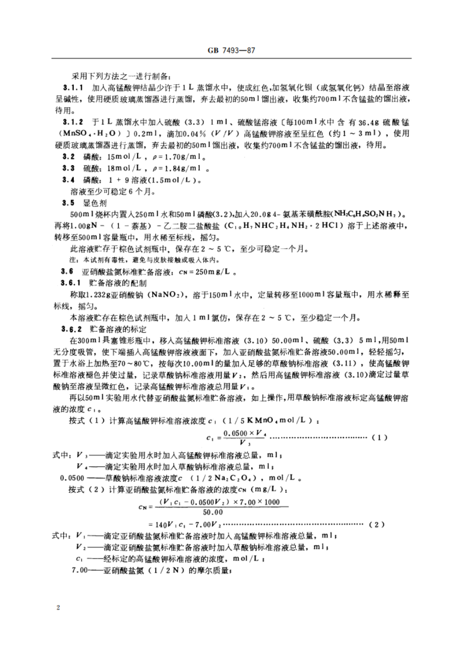 水质 亚硝酸盐氮的测定 分光光度法 GBT 7493-1987.pdf_第3页