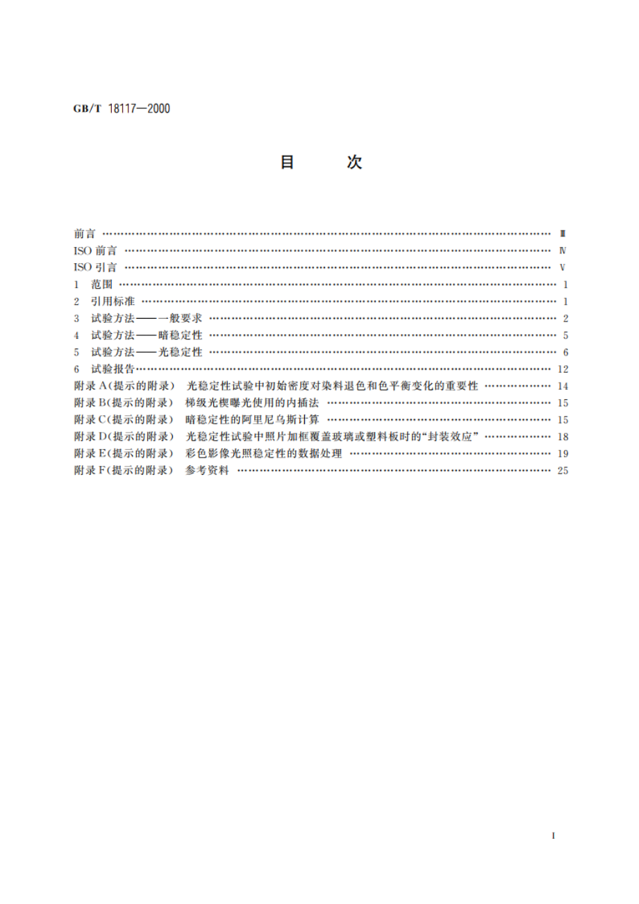 照相 已加工照相彩色胶片和相纸照片 影像稳定性试验方法 GBT 18117-2000.pdf_第2页