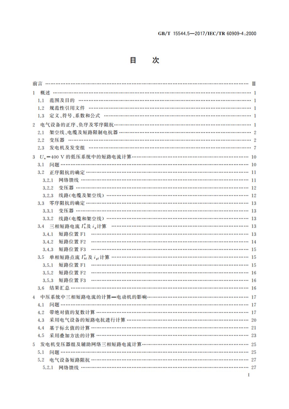 三相交流系统短路电流计算 第5部分：算例 GBT 15544.5-2017.pdf_第3页