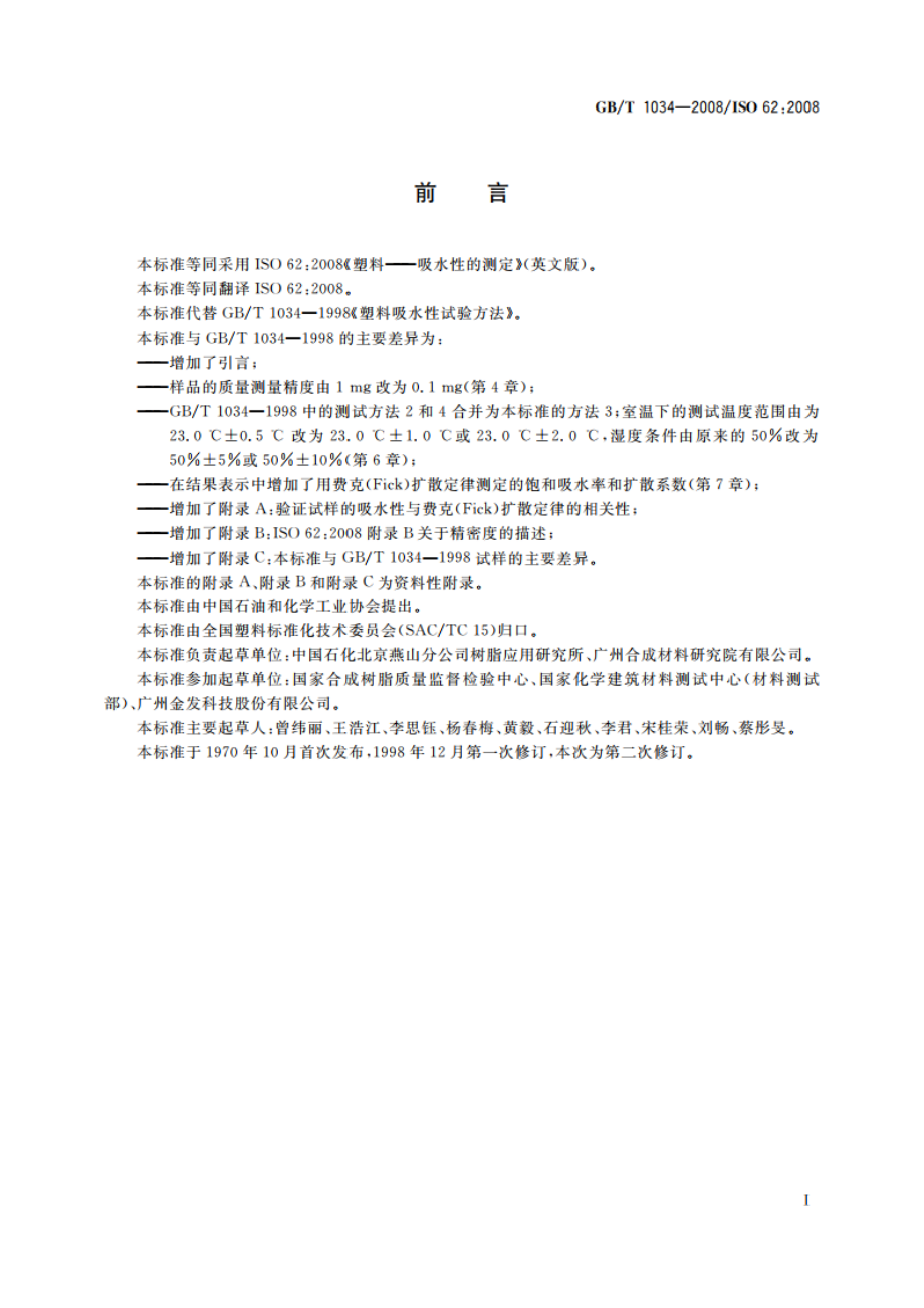 塑料 吸水性的测定 GBT 1034-2008.pdf_第3页