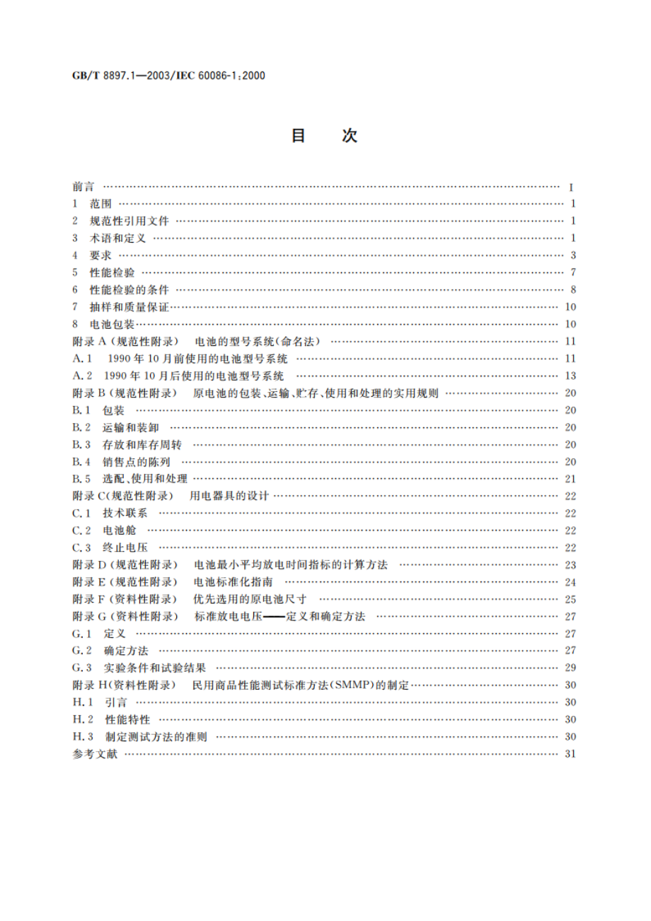 原电池 第1部分：总则 GBT 8897.1-2003.pdf_第2页