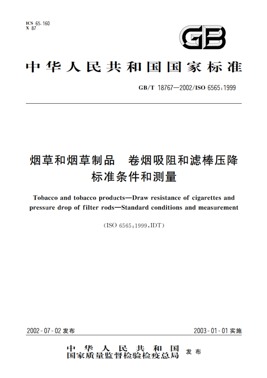 烟草和烟草制品 卷烟吸阻和滤棒压降 标准条件和测量 GBT 18767-2002.pdf_第1页