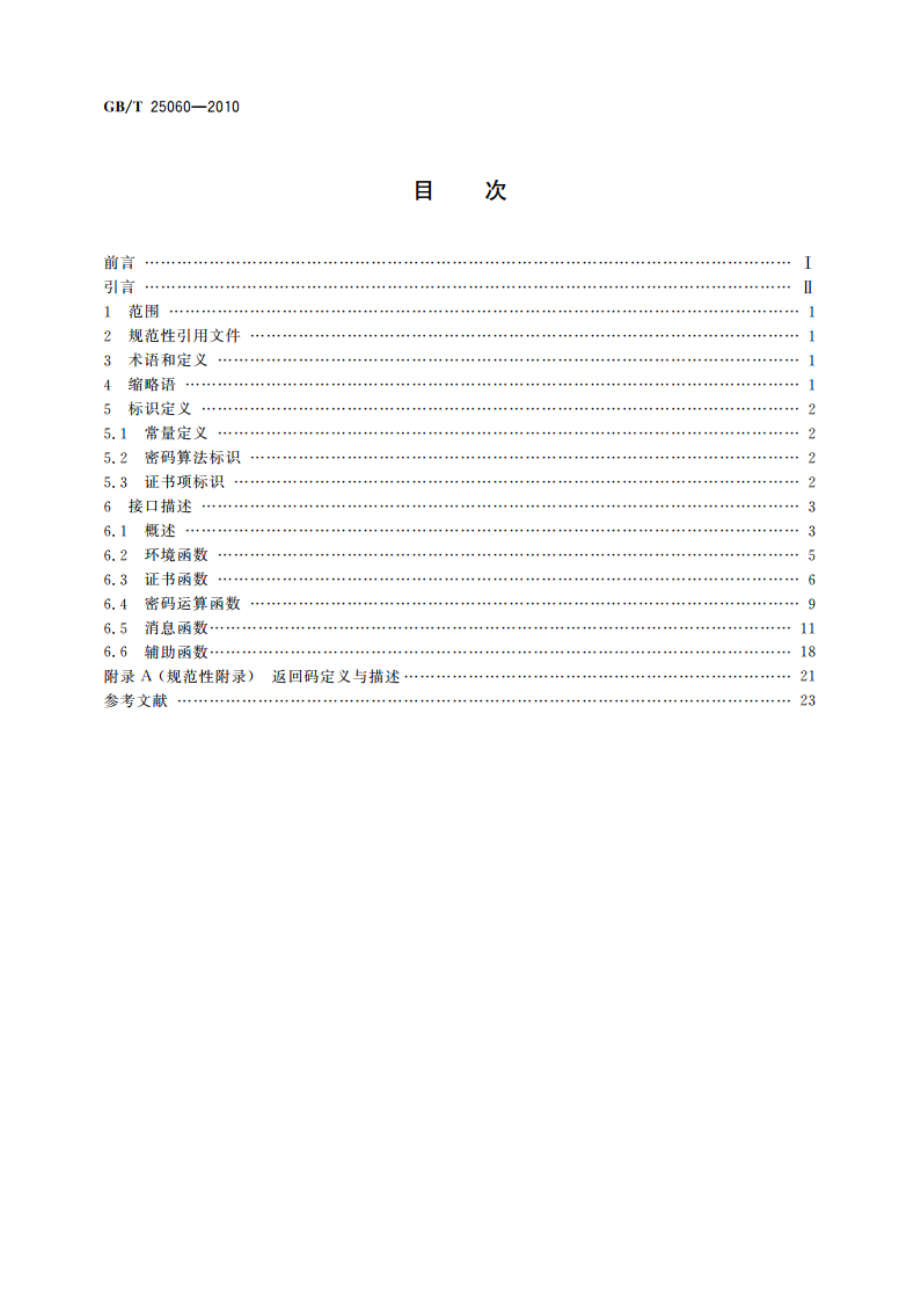 信息安全技术 公钥基础设施 XB.509数字证书应用接口规范 GBT 25060-2010.pdf_第2页